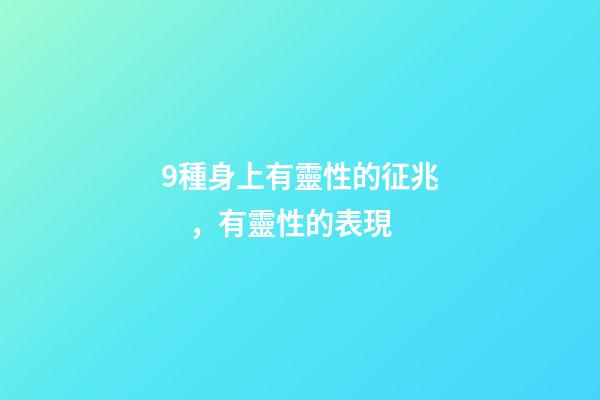 9種身上有靈性的征兆，有靈性的表現
